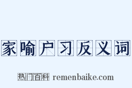 家喻户习反义词是什么意思的图片
